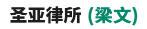辽宁圣亚律师事务所(梁文)